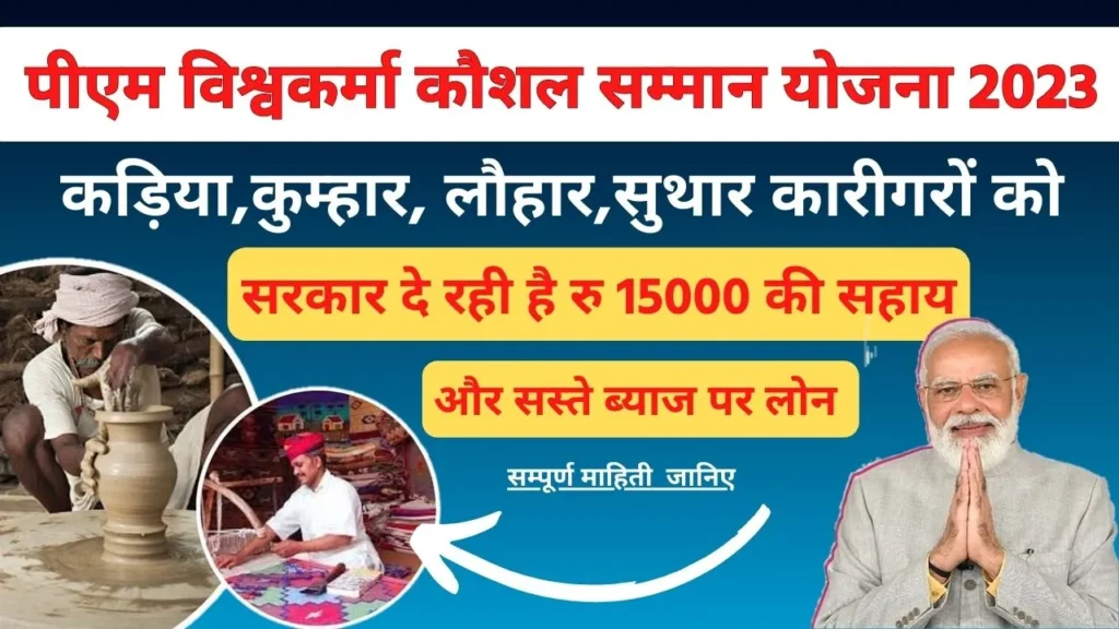 पीएम विश्वकर्मा कौशल सम्मान योजना 2023